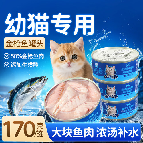 幼猫专用金枪鱼肉营养猫罐头零食