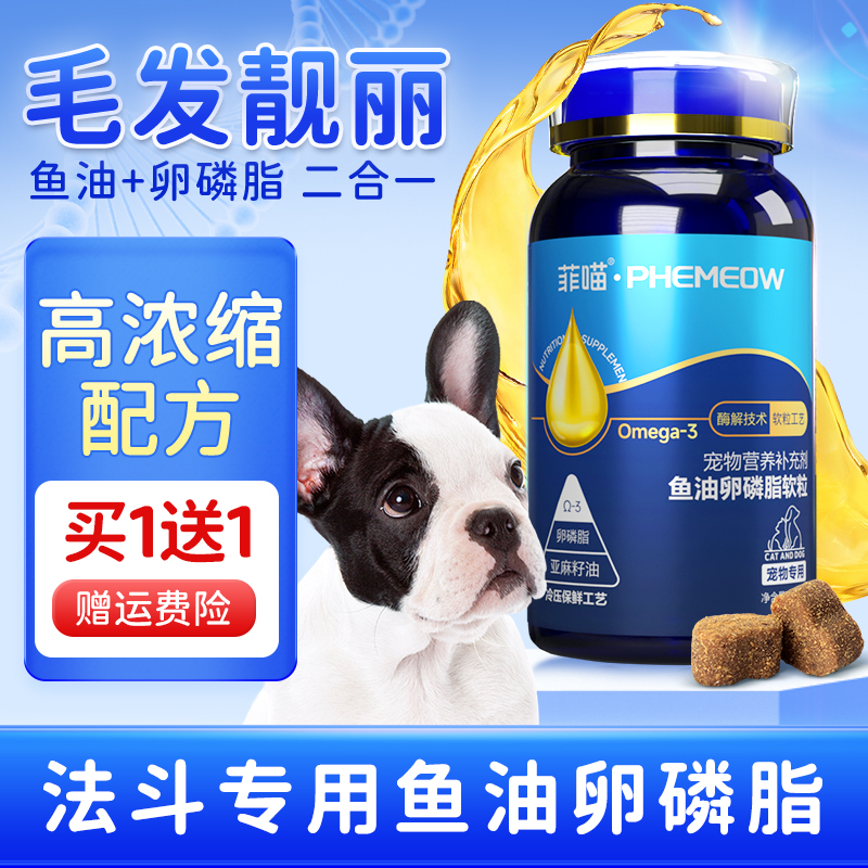 鱼油卵磷脂法斗犬专用毛发营养品
