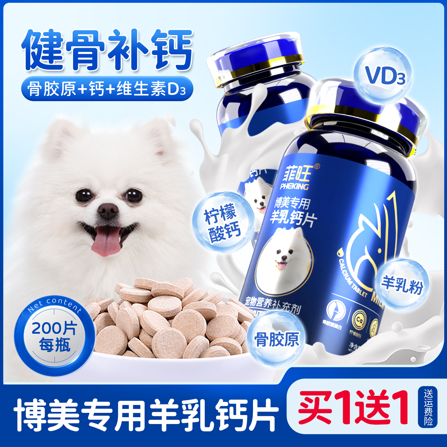 博美狗狗羊乳钙片健骨补钙营养品