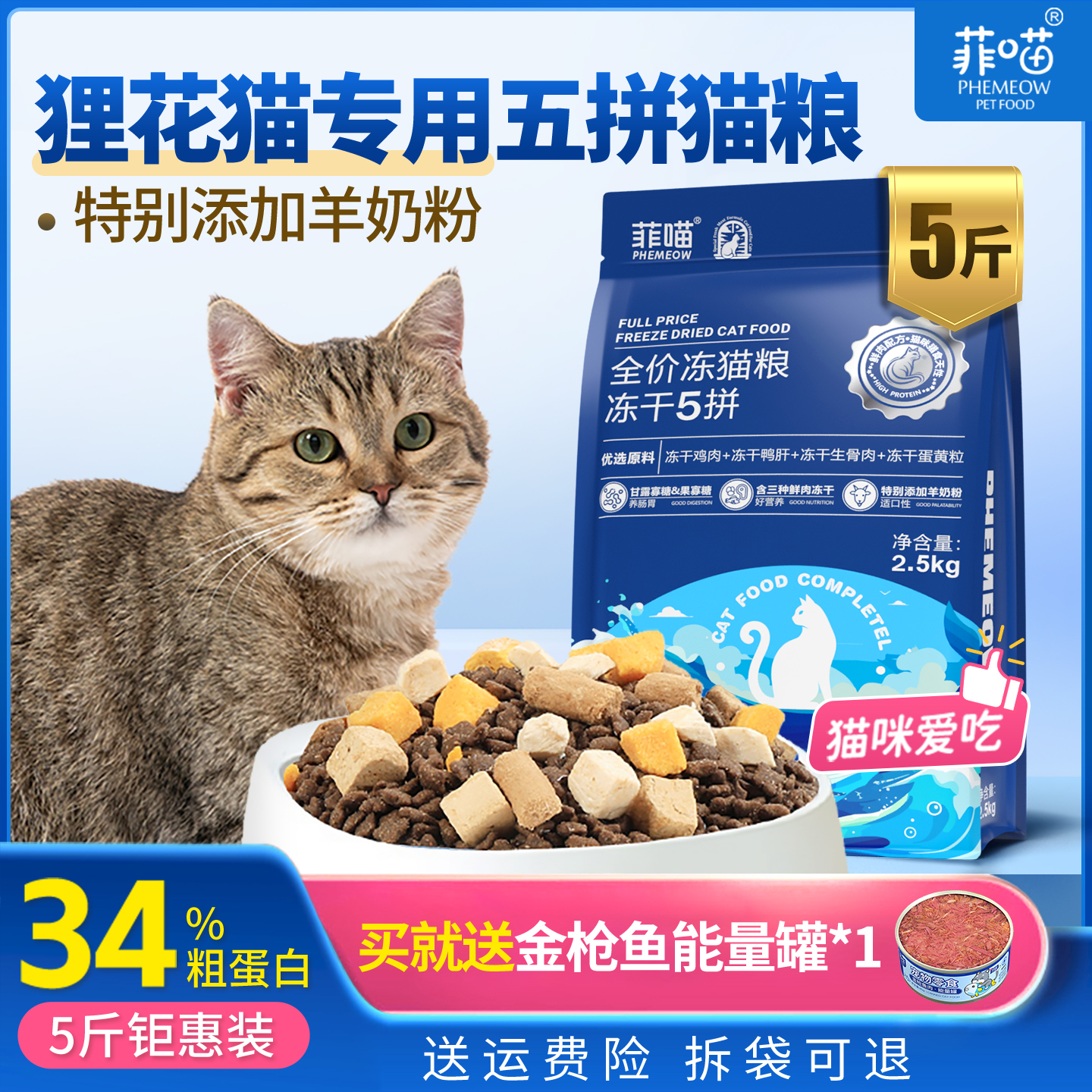 狸花猫专用五拼冻干猫粮营养品