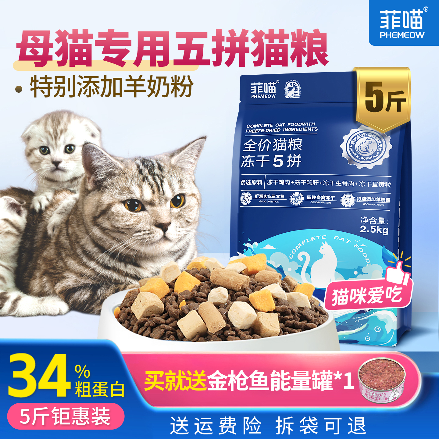 全价五拼冻干猫粮34%粗蛋白营养