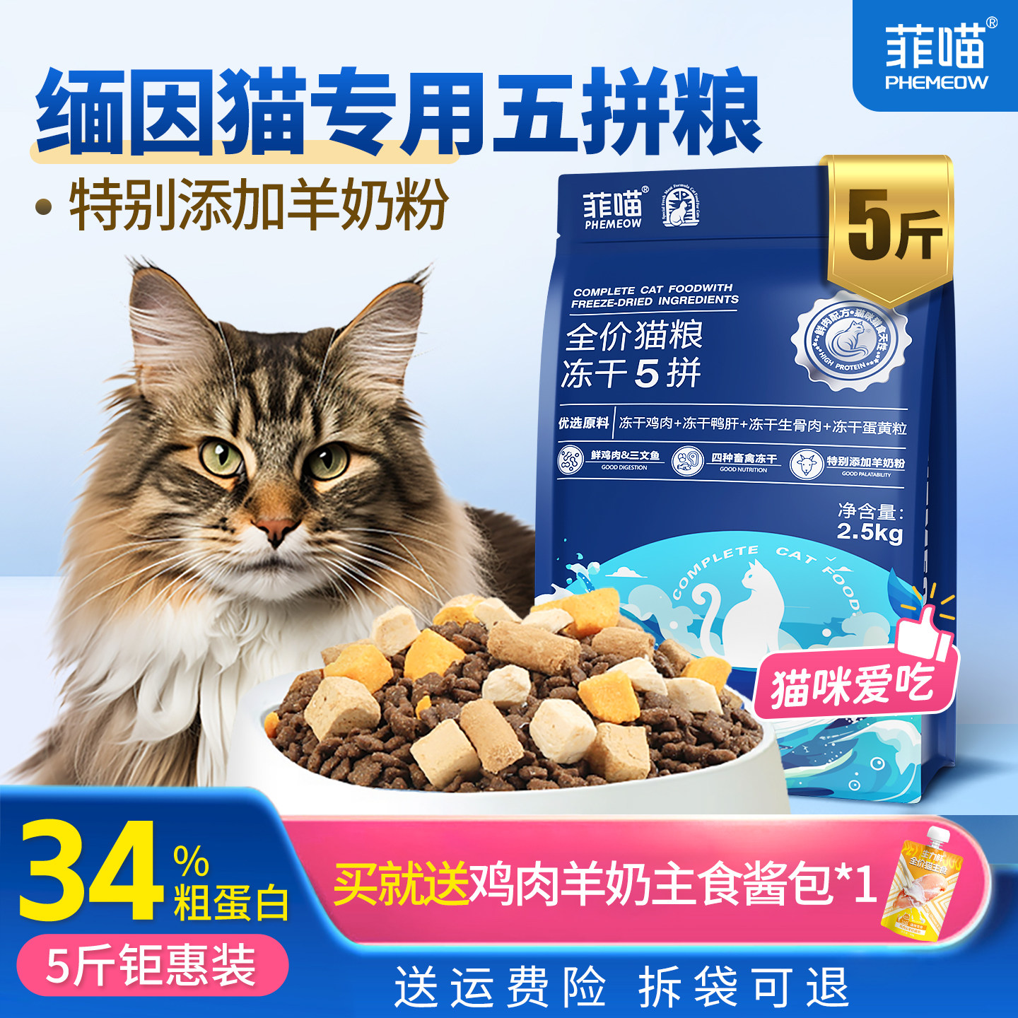 缅因猫专用五拼冻干猫粮营养品图片