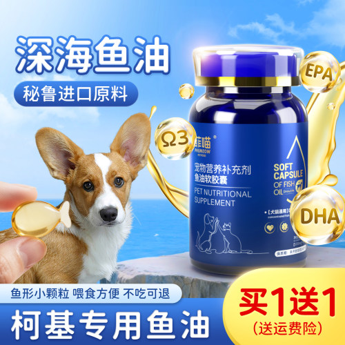 柯基专用鱼油软胶囊毛发营养品