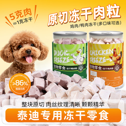 泰迪专用零食冻干鸡鸭肉粒营养品