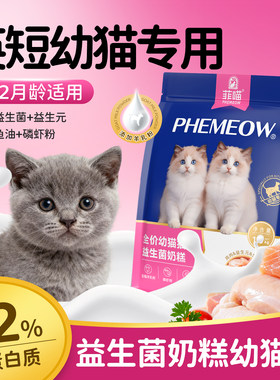 英短蓝猫幼猫专用益生菌奶糕猫粮