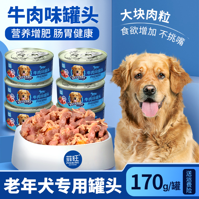 老年犬专用牛肉味罐头滋补营养品