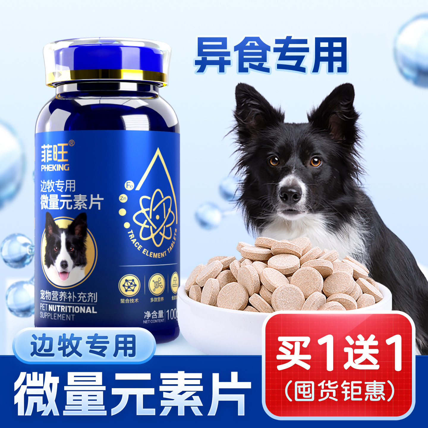 边牧专用螯合微量元素片狗狗幼犬异食癖防止吃屎牧羊犬宠物营养品