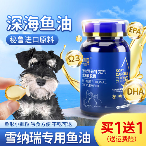 雪纳瑞专用鱼油软胶囊毛发营养品