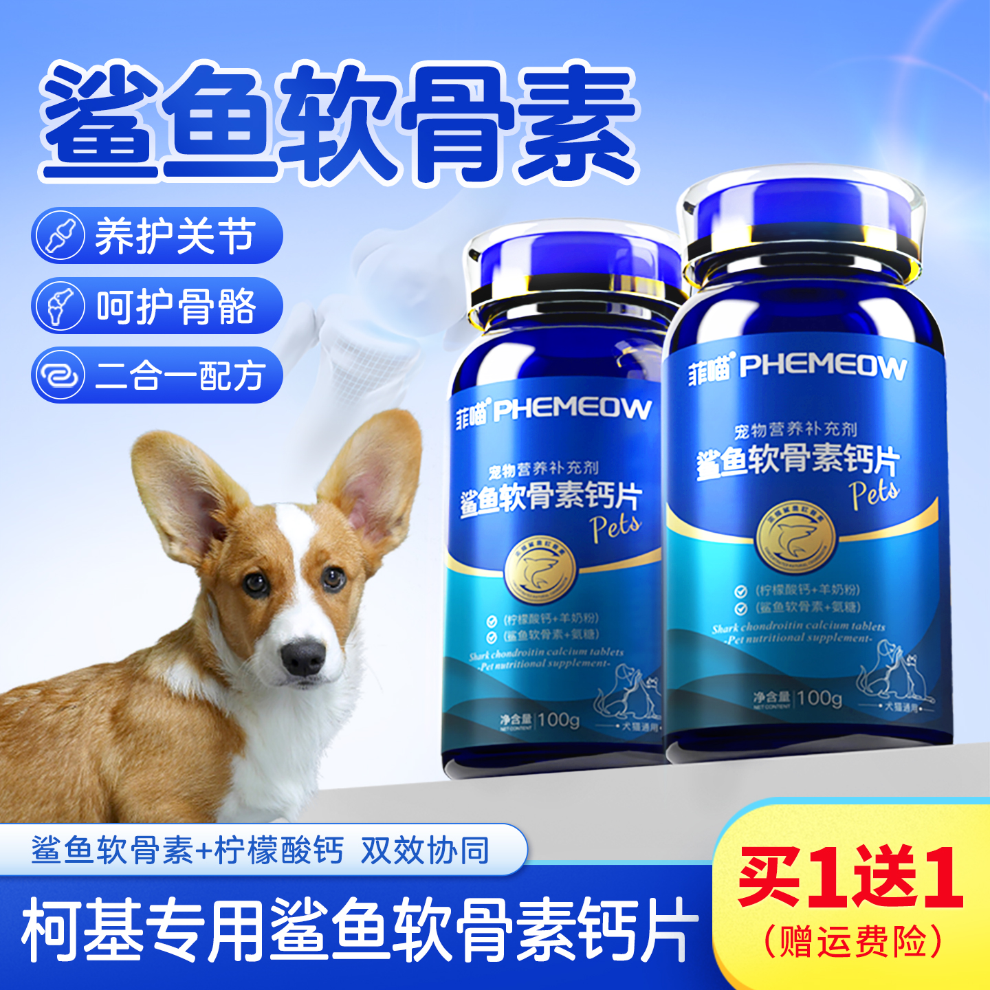 柯基专用鲨鱼软骨素钙片关节补钙