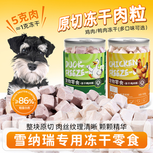 雪纳瑞专用零食冻干鸡肉鸭肉粒狗狗幼犬磨牙奖励宠物小型犬营养品