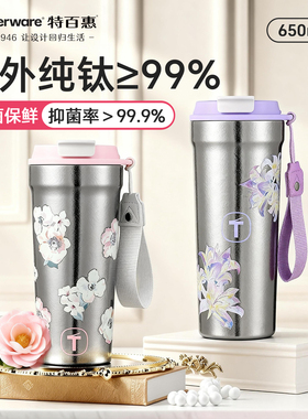 特百惠新款繁花650ml内外纯钛保温杯保冷送礼车载拎拎水杯钛杯
