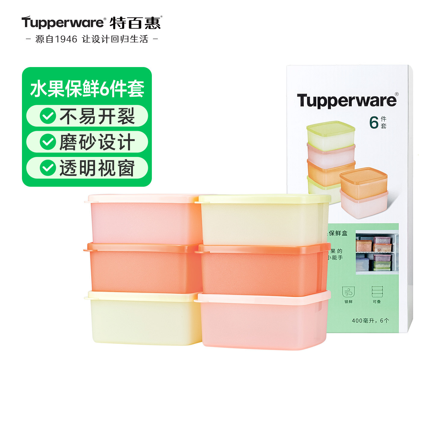 特百惠便携水果保鲜盒6件套400ml冰箱塑料冷藏真空密封储藏