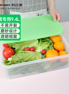 特百惠果菜保鲜盒9.4L冰箱冷藏密封收纳盒水果蔬菜保鲜盒带滤格