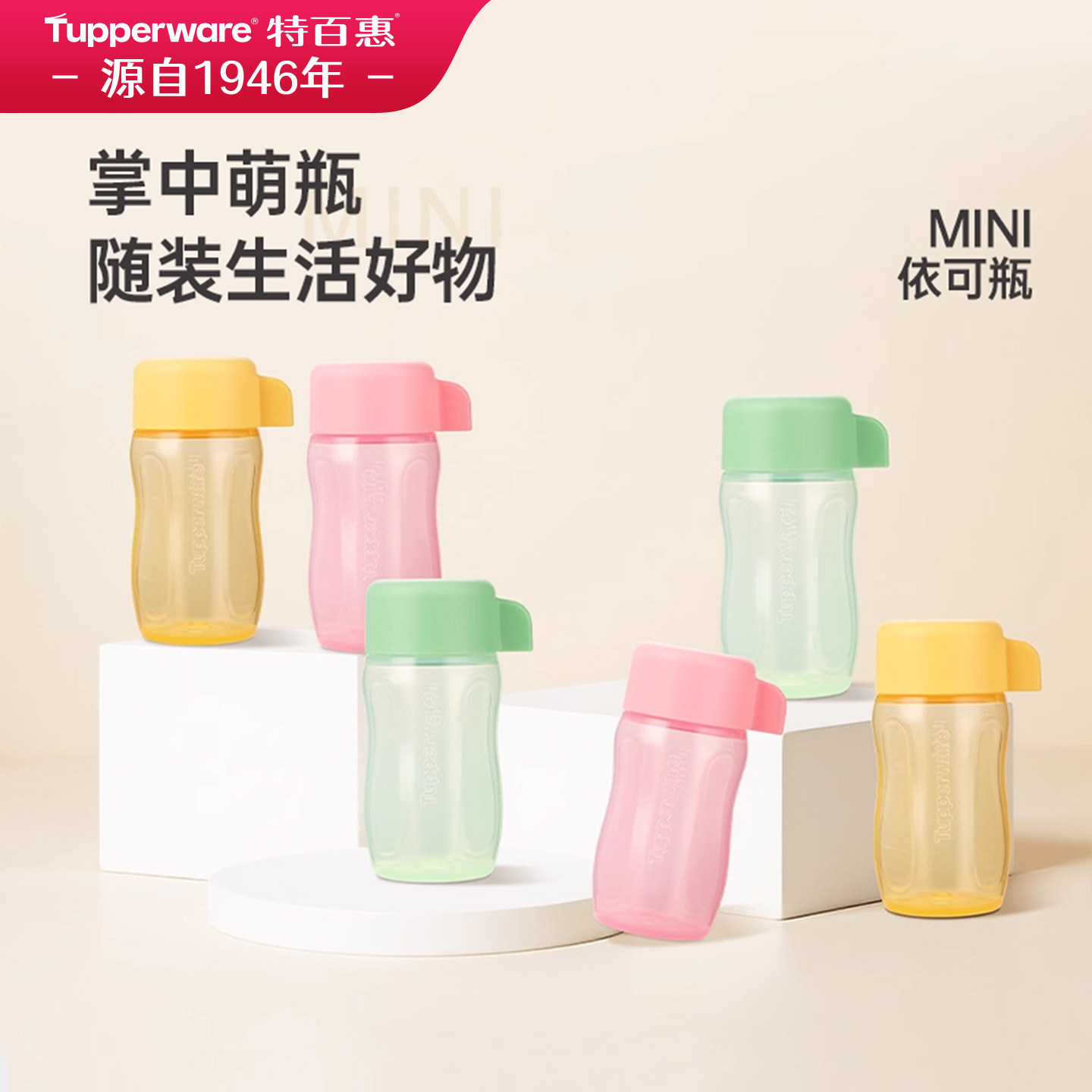 【政府补贴】特百惠小萌瓶迷你依可瓶90ml儿童可爱塑料水杯零食罐