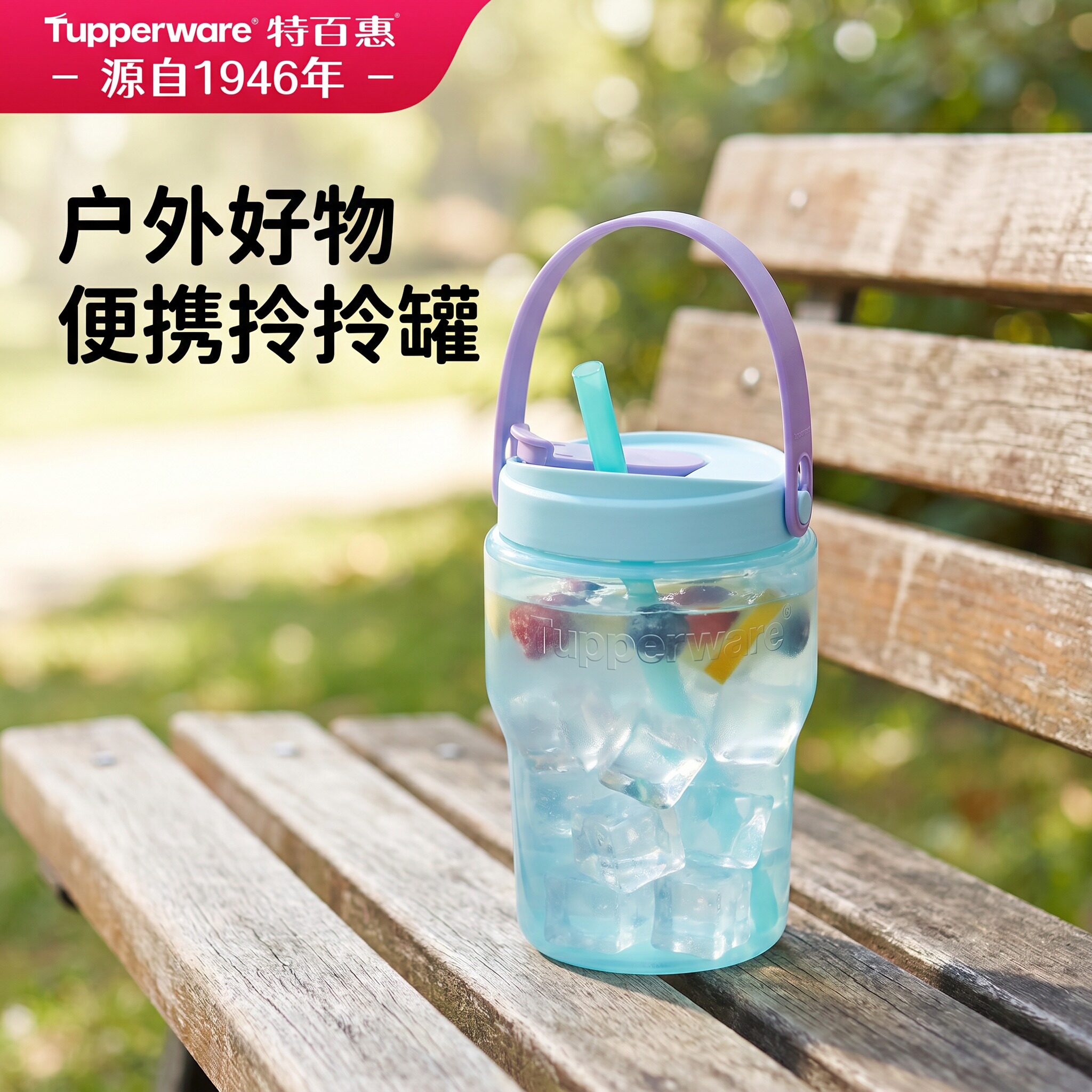 特百惠拎拎罐550ml夏季水杯