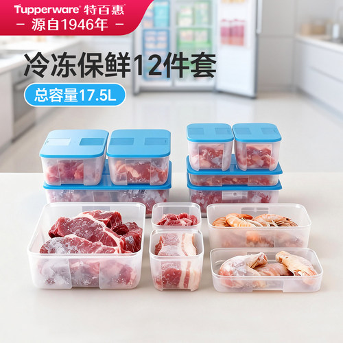 特百惠冰箱冷冻保鲜盒12件套