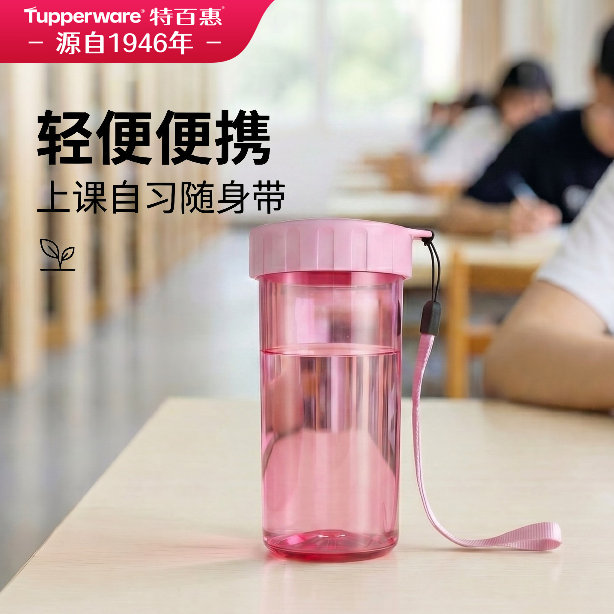 特百惠雅致300ml男女学生专用提绳水杯2026夏季新款便携塑料杯子