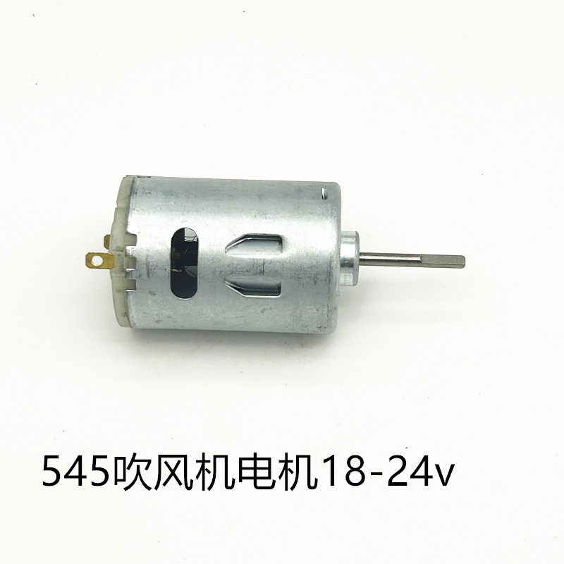 锂电吹风机电机555暴风机电机545吹风机电机大功率风扇电机24v