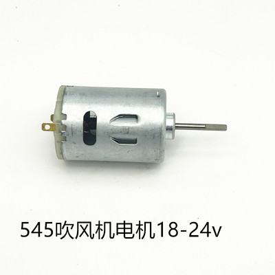 锂电吹风机电机555暴风机电机545吹风机电机大功率风扇电机24v
