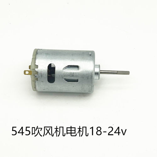 锂电吹风机电机555暴风机电机545吹风机电机大功率风扇电机24v