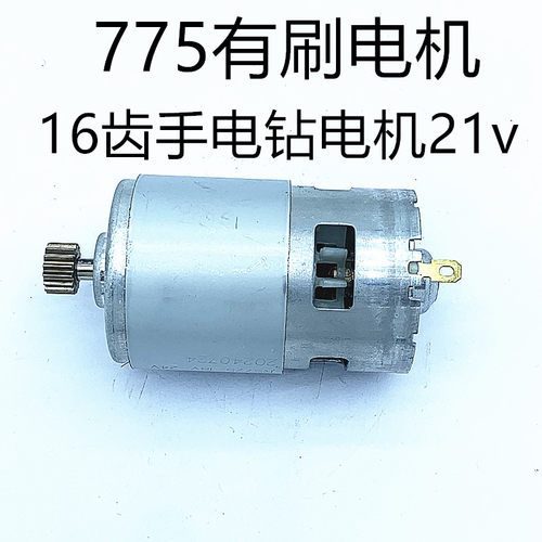 775电机手电钻电机马达755电机21v电钻电机16齿电机电钻电机配件