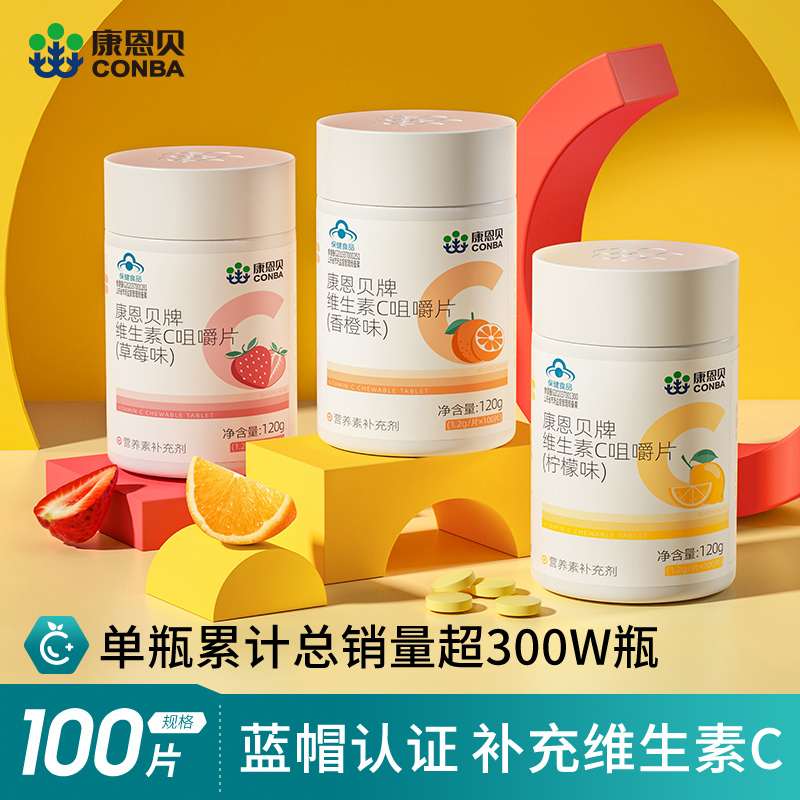 康恩贝维生素C含片咀嚼片VC维C正品成人补充维生素C