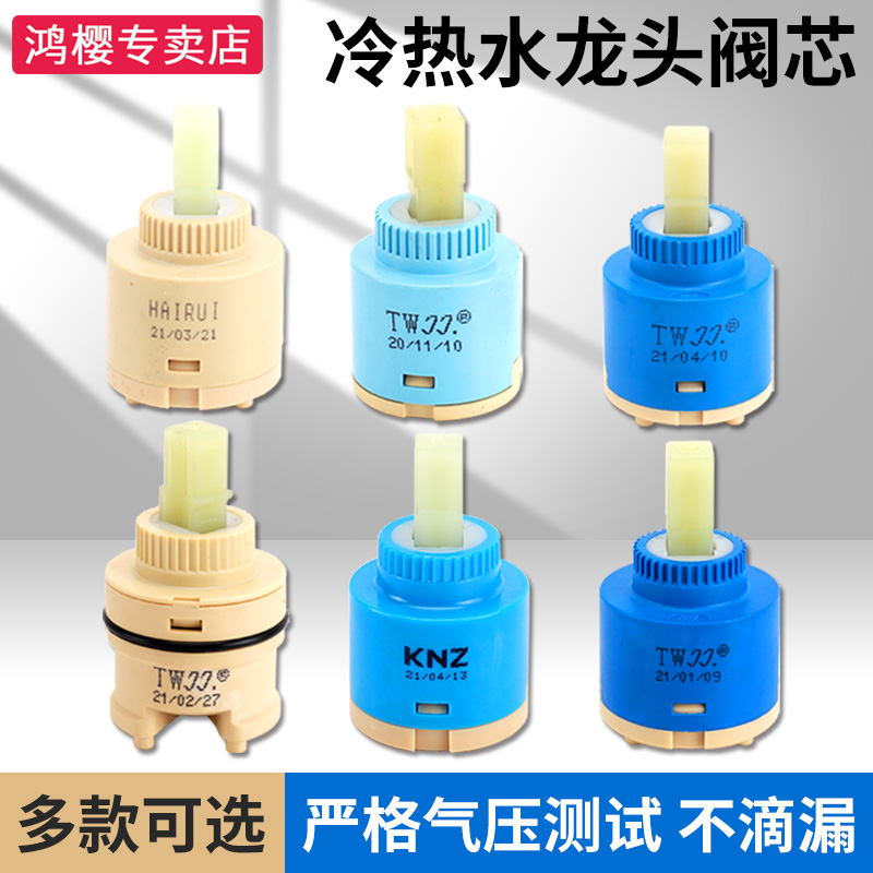 冷热水混合25/35/40配件陶瓷阀芯