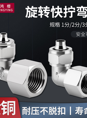 黄铜镀镍旋转内牙快拧弯头KPLF4 6 8 10 12-01 02 03 04气管接头