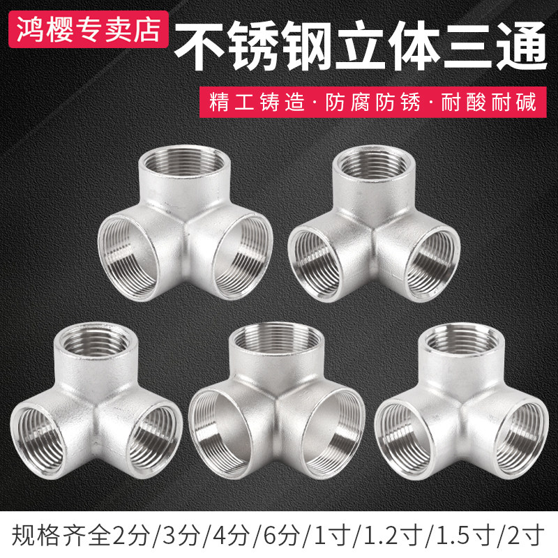 304不锈钢立体三通墙角直角内丝三通4分6分1寸水管水暖接头配件