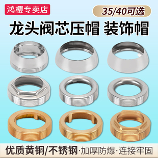 配件 饰盖淋浴混水阀固定帽安装 面盆厨房龙头阀芯35 40压帽压盖装