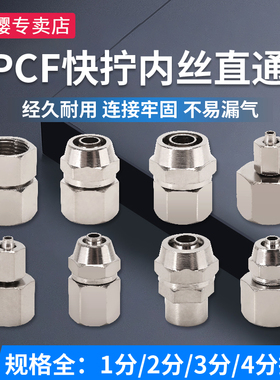黄铜镀镍气动内丝螺纹快拧直通PCF1分2分3分4分PU气管锁母式接头