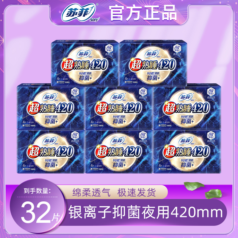 苏菲卫生巾极薄透气夜用420mm 32片银离子抑菌经期姨妈巾护翼防漏