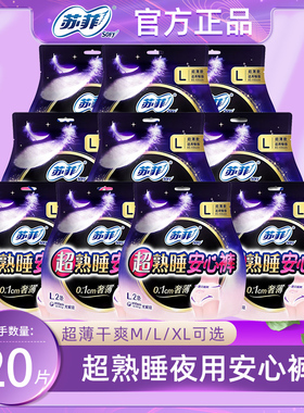 苏菲超熟睡夜用安心裤M/L/XL20条量大防漏安睡裤型卫生巾超薄透气