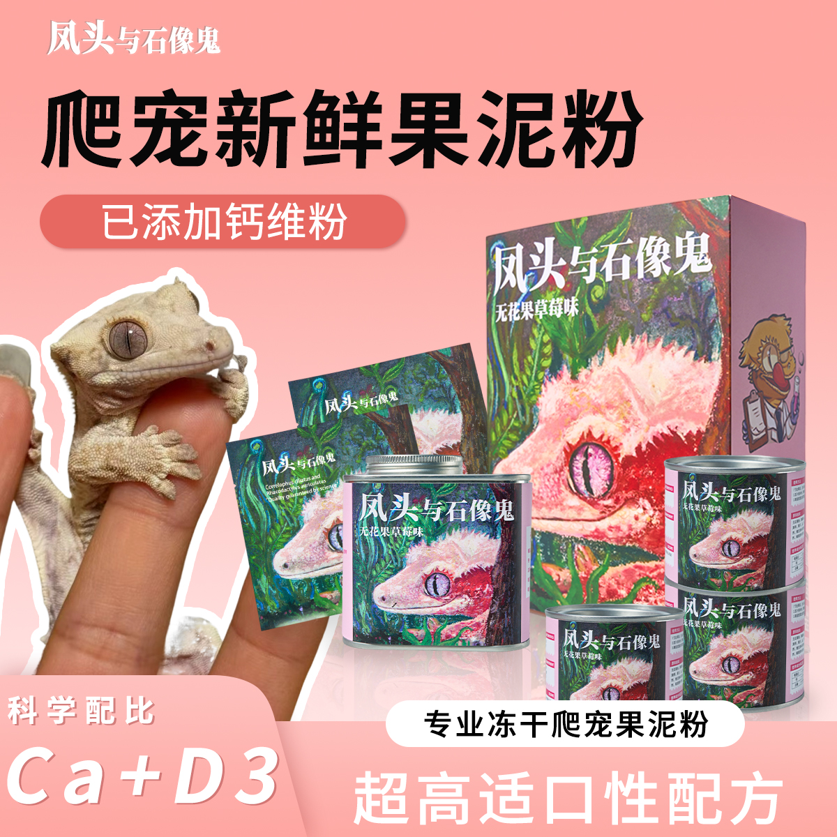 凤头与石像鬼爬宠果泥守宫饲料