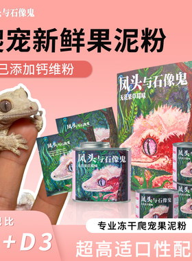 凤头与石像鬼爬宠果泥守宫饲料