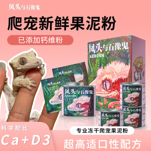 凤头与石像鬼爬宠果泥守宫饲料