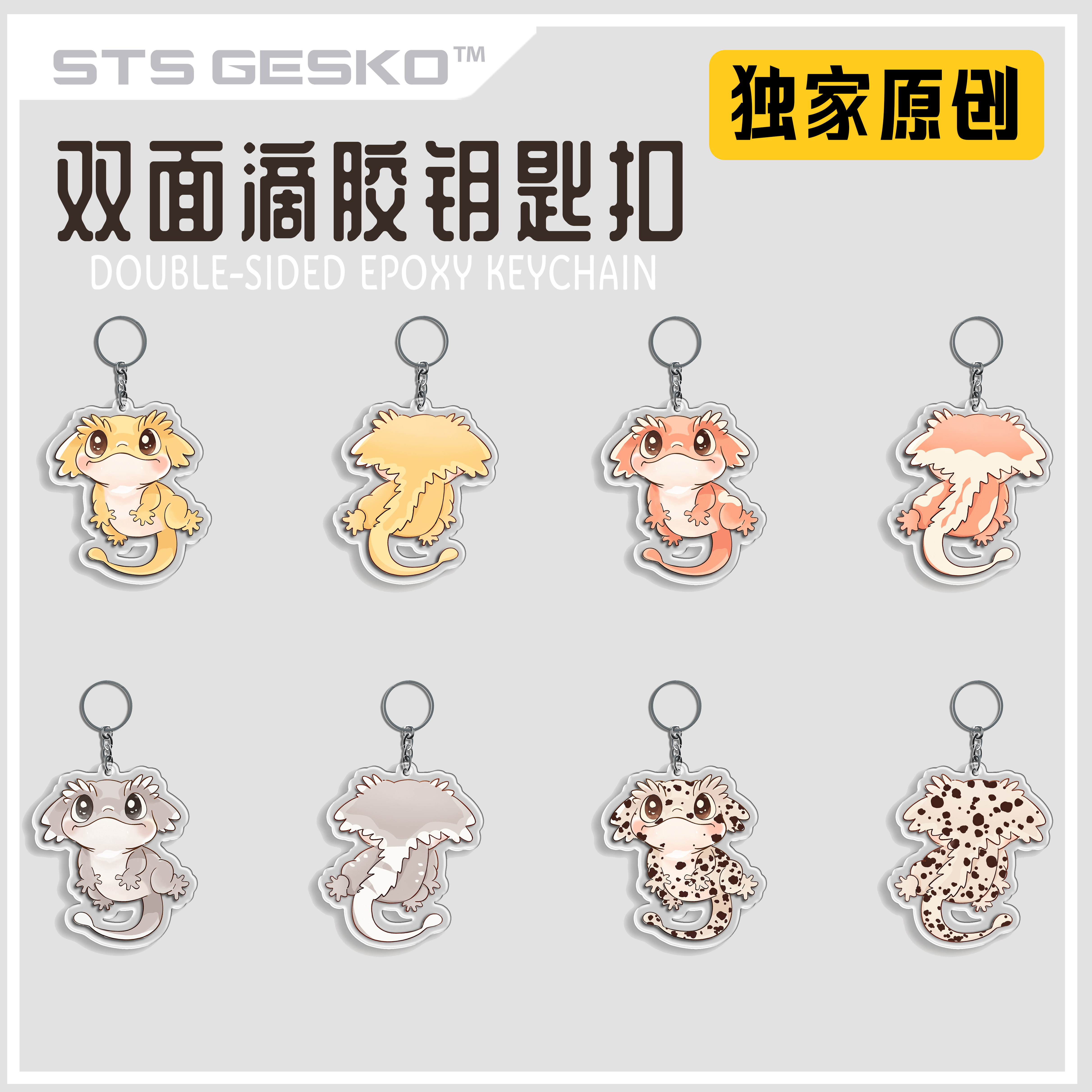 STS爬宠独家原创双面滴胶钥匙扣周边睫角守宫睫角宝宝IP