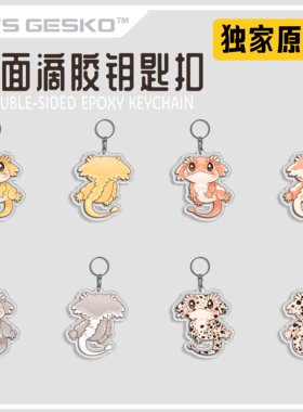 STS爬宠独家原创双面滴胶钥匙扣周边睫角守宫睫角宝宝IP
