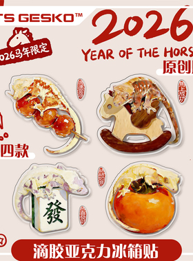 STS爬宠2026年睫角守宫新年周边马年限定原创滴胶亚克力冰箱贴