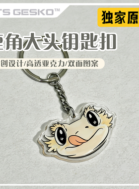 原创睫角守宫大头脑袋钥匙扣双面亚克力爬宠宠物周边