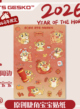 STS爬宠新年周边马年限定原创睫角宝宝IP不干胶贴纸