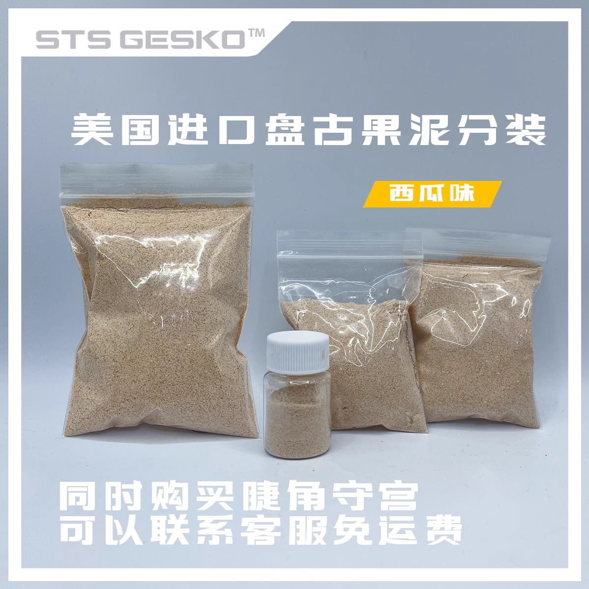 爬宠果泥美国盘古果泥西瓜味睫角守宫盖勾亚巨人R属果泥