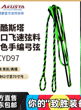 AKUSTA阿酷斯塔进口BCYD97弦料反曲双色飞速手编弓弦适用竞反美猎