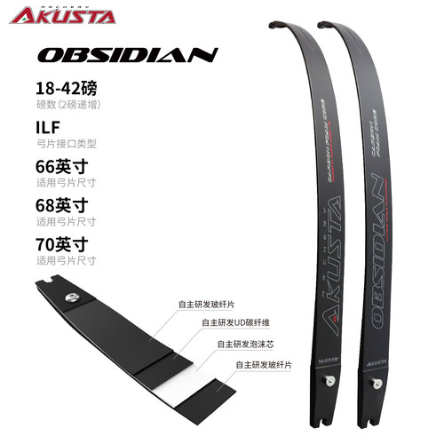 AKUSTA阿酷斯塔OBSIDIAN竞技反曲弓ILF接口通用弓片碳纤维泡沫芯