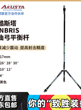 AKUSTA阿酷斯塔高强度碳素碳纤维平衡杆TENBRIS套装射箭比赛器材