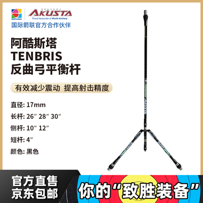 AKUSTA阿酷斯塔高强度碳素碳纤维平衡杆TENBRIS套装射箭比赛器材