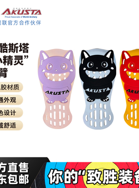 Akusta阿酷斯塔射箭反曲弓小精灵护臂美猎复合弓适用儿童成人护具