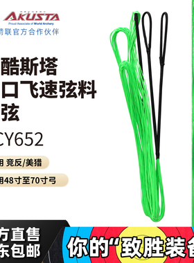 Akusta阿酷斯塔BCY652进口弦绿色反曲飞速弓弦适用竞反美猎传统弓
