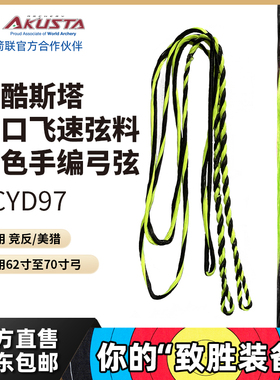 AKUSTA阿酷斯塔进口BCYD97反曲弓弦飞速手编黑黄双色适用竞反美猎