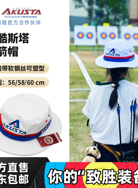 AKUSTA阿酷斯塔射箭帽子儿童成人户外反曲弓比赛专用遮阳防晒帽